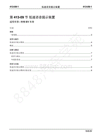 2019年江铃特顺EV维修手册-413-09低速语音提示装置