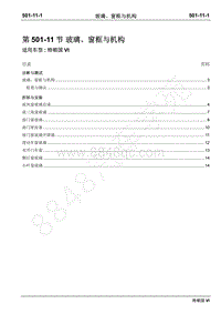 2019年江铃特顺国六维修手册-501-11玻璃 窗框与机构
