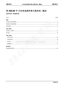 2019年江铃特顺国六维修手册-308-00手动变速器和离合器–概述
