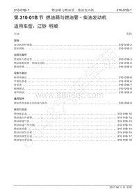 2017年江铃特顺国五维修手册-310-01B 燃油箱和燃油管-柴油发动机