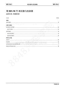 2019年江铃特顺国六维修手册-501-16雨刮器与洗涤器