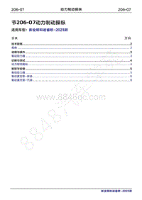 2023年新全顺 途睿欧-206-07动力制动操纵