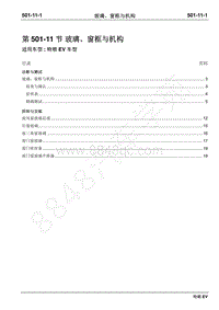 2019年江铃特顺EV维修手册-501-11玻璃 窗框与机构