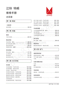 2017年江铃特顺国五维修手册-100-03保养周期