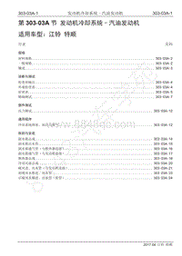 2017年江铃特顺国五维修手册-303-03A 冷却系统-汽油发动机