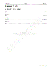 2017年江铃特顺国五维修手册-413-06 喇叭