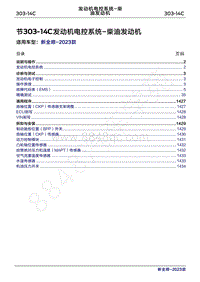 2023年新全顺 途睿欧-303-14C 发动机电控系统-柴油发动机