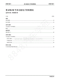2019年江铃特顺国六维修手册-419-10多功能电子控制模块