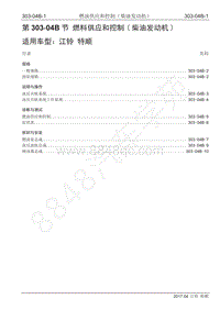 2017年江铃特顺国五维修手册-303-04B 燃料供应和控制-柴油发动机