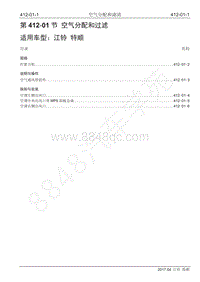 2017年江铃特顺国五维修手册-412-01空气分配和过滤