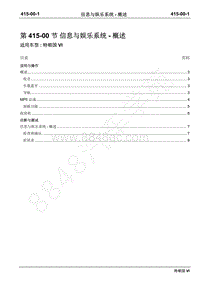 2019年江铃特顺国六维修手册-415-00信息与娱乐系统-概述