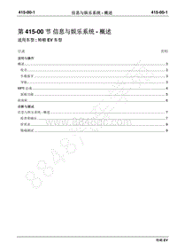 2019年江铃特顺EV维修手册-415-00信息与娱乐系统-概述