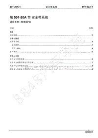 2019年江铃特顺国六维修手册-501-20A安全带系统