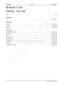 2017年江铃特顺国五维修手册-412-03 空调