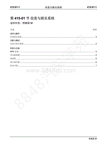 2019年江铃特顺国六维修手册-415-01信息与娱乐系统