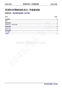 2023年新全顺 途睿欧-303-07B发动机点火 -汽油发动机