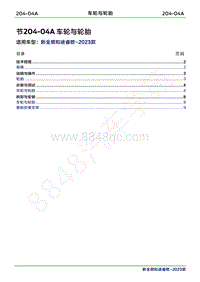 2023年新全顺 途睿欧-204-04A车轮与轮胎