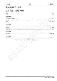 2017年江铃特顺国五维修手册-413-01 仪表