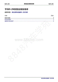 2023年新全顺 途睿欧-501-29侧围金属板维修