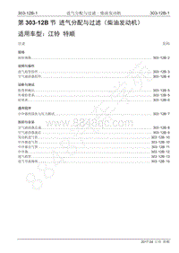 2017年江铃特顺国五维修手册-303-12B 进气分配与过滤-柴油发动机