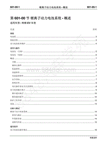 2019年江铃特顺EV维修手册-601-00锂离子动力电池系统－概述