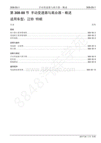 2017年江铃特顺国五维修手册-308-00 手动变速器和离合器-概述