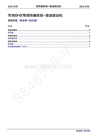 2023年新全顺 途睿欧-303-07E预热塞系统-柴油发动机