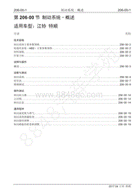 2017年江铃特顺国五维修手册-206-00 制动系统-概述