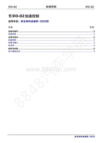 2023年新全顺 途睿欧-310-02加速控制