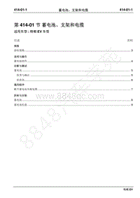 2019年江铃特顺EV维修手册-414-01蓄电池 支架和电缆
