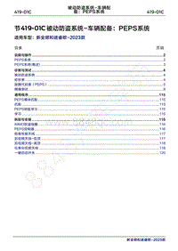 2023年新全顺 途睿欧-419-01C被动防盗系统-车辆配备 PEPS系统