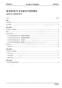 2019年江铃特顺EV维修手册-419-10多功能电子控制模块