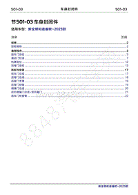 2023年新全顺 途睿欧-501-03车门封闭件