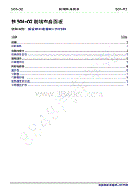 2023年新全顺 途睿欧-501-02前端车身面板