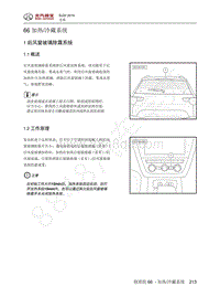 2016年北京BJ20维修手册-66 加热 冷藏系统 1 