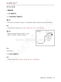 2014年北京BJ40维修手册-75 附件装置