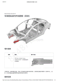 2022-2023年特斯拉Model3-车架前纵梁内件加固板（区块）