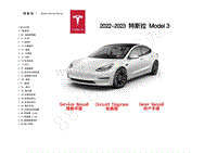 2022-2023年特斯拉Model3维修手册-封面