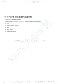 2022-2023年特斯拉Model3-符合 Tesla 保修要求的车漆系统