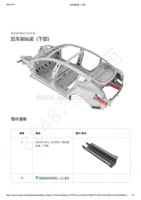 2022-2023年特斯拉Model3-后车架纵梁（下部）