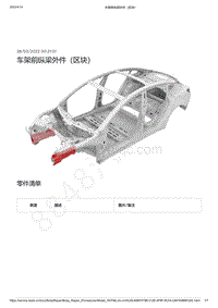 2022-2023年特斯拉Model3-车架前纵梁外件（区块）