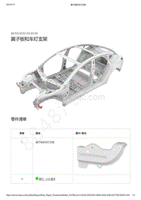 2022-2023年特斯拉Model3-翼子板和车灯支架