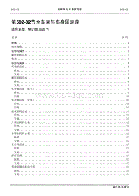 2021年江铃凯运蓝鲸维修手册-502-02全车架与车身固定座.pdf