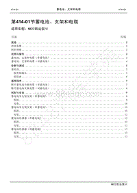 2022年江铃新凯运维修手册-414-01蓄电池 支架和电缆.pdf