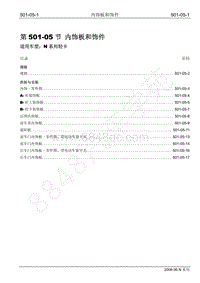 2009年江铃凯运维修手册-501-05内饰板和饰件