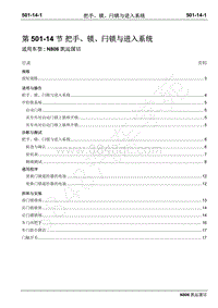 2019年凯运N806维修手册-501-14把手 锁 闩锁与进入系统