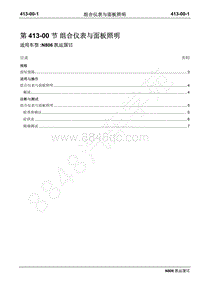 2019年凯运N806维修手册-413-00组合仪表与面板照明