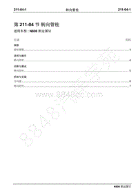 2019年凯运N806维修手册-211-04转向管柱