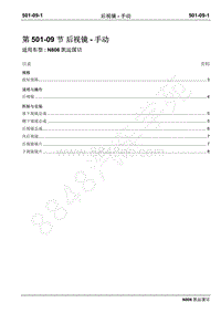 2019年凯运N806维修手册-501-09后视镜-手动