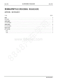 2022年江铃新凯运维修手册-206-07A助力制动操纵-柴油发动机.pdf